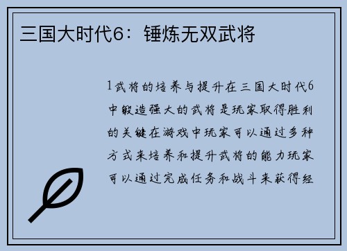 三国大时代6：锤炼无双武将