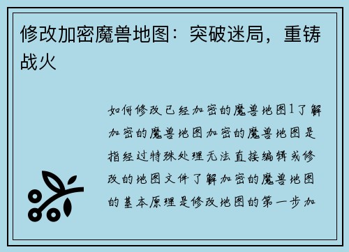 修改加密魔兽地图：突破迷局，重铸战火