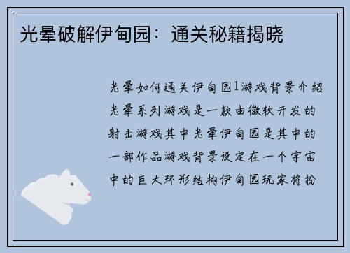 光晕破解伊甸园：通关秘籍揭晓