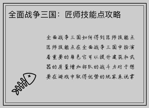 全面战争三国：匠师技能点攻略