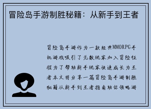 冒险岛手游制胜秘籍：从新手到王者