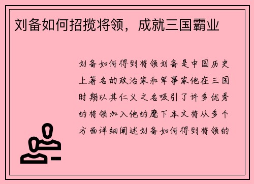 刘备如何招揽将领，成就三国霸业