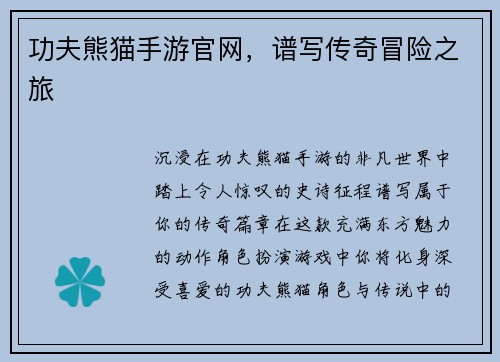 功夫熊猫手游官网，谱写传奇冒险之旅
