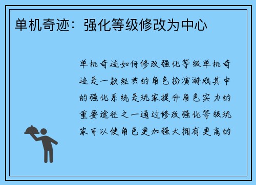 单机奇迹：强化等级修改为中心