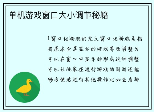 单机游戏窗口大小调节秘籍