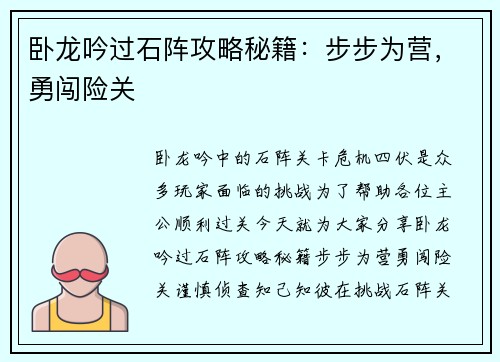卧龙吟过石阵攻略秘籍：步步为营，勇闯险关