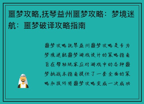 噩梦攻略,抚琴益州噩梦攻略：梦境迷航：噩梦破译攻略指南
