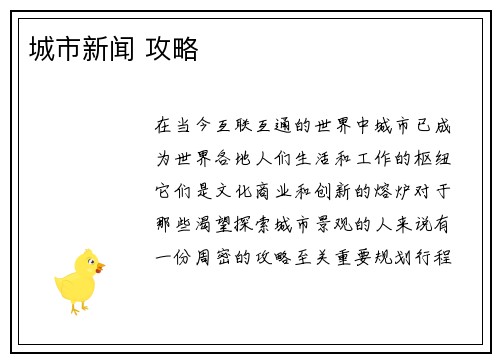 城市新闻 攻略