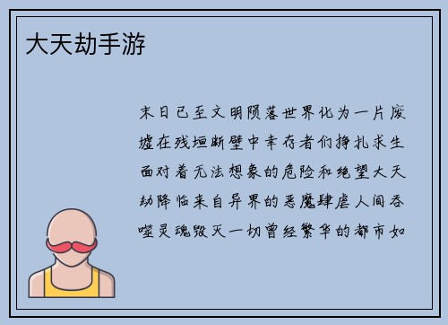 大天劫手游