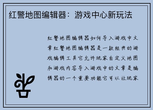 红警地图编辑器：游戏中心新玩法