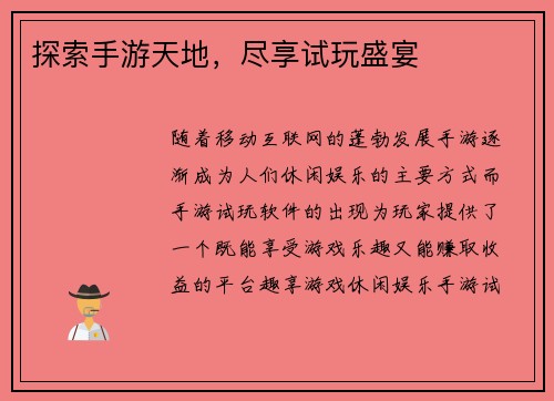 探索手游天地，尽享试玩盛宴