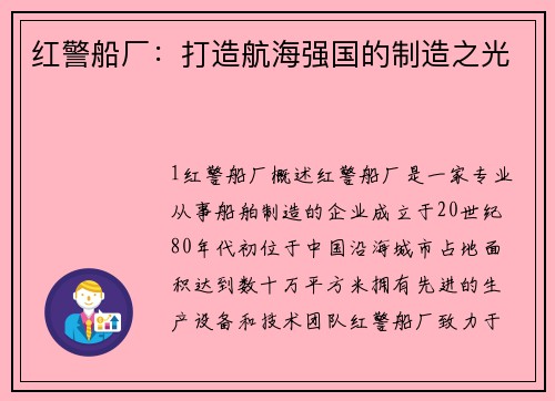 红警船厂：打造航海强国的制造之光