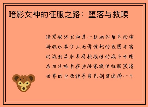 暗影女神的征服之路：堕落与救赎