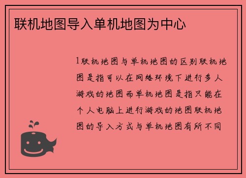 联机地图导入单机地图为中心