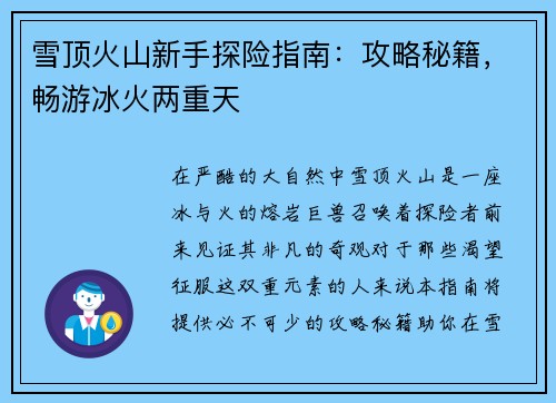 雪顶火山新手探险指南：攻略秘籍，畅游冰火两重天