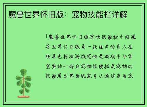 魔兽世界怀旧版：宠物技能栏详解