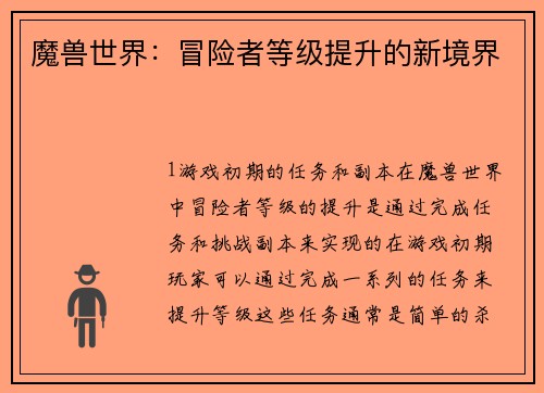 魔兽世界：冒险者等级提升的新境界