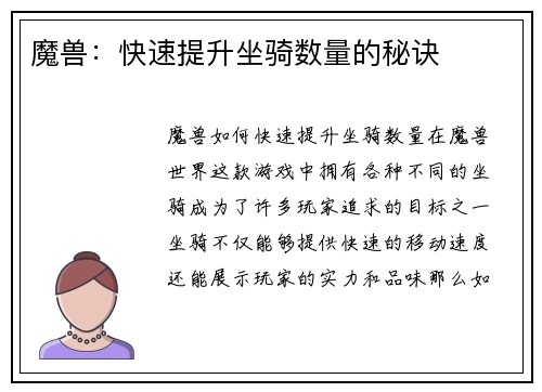 魔兽：快速提升坐骑数量的秘诀