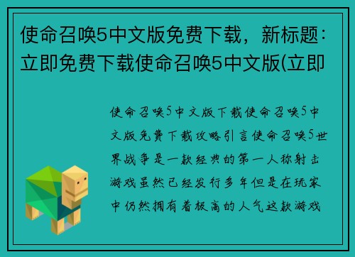 使命召唤5中文版免费下载，新标题：立即免费下载使命召唤5中文版(立即免费下载使命召唤5中文版，继续你的游戏旅程！)