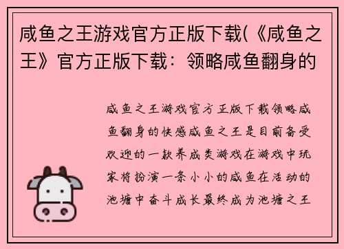 咸鱼之王游戏官方正版下载(《咸鱼之王》官方正版下载：领略咸鱼翻身的快感！)