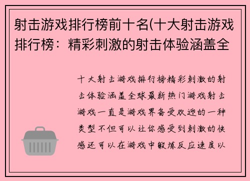 射击游戏排行榜前十名(十大射击游戏排行榜：精彩刺激的射击体验涵盖全球最新热门游戏)