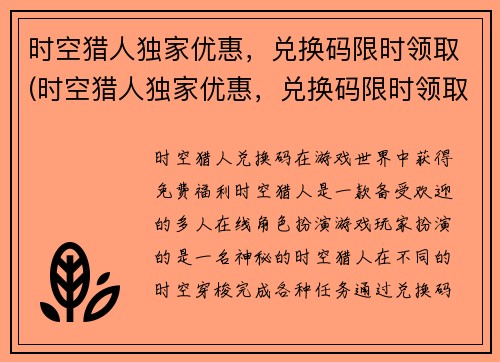 时空猎人独家优惠，兑换码限时领取(时空猎人独家优惠，兑换码限时领取—— 超值好礼等你来领！)